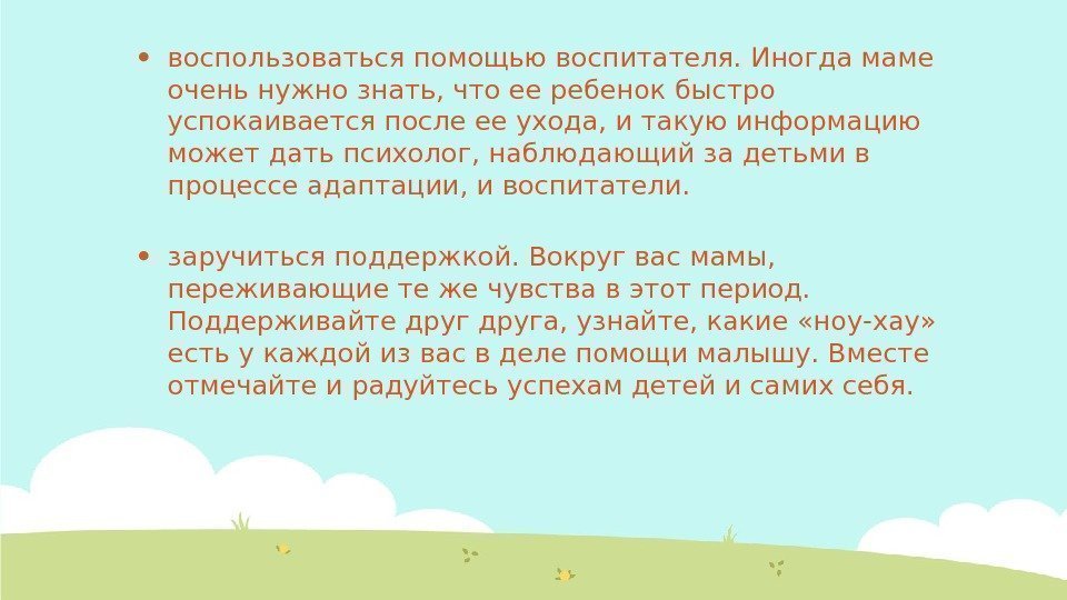  воспользоваться помощью воспитателя. Иногда маме очень нужно знать, что ее ребенок быстро успокаивается