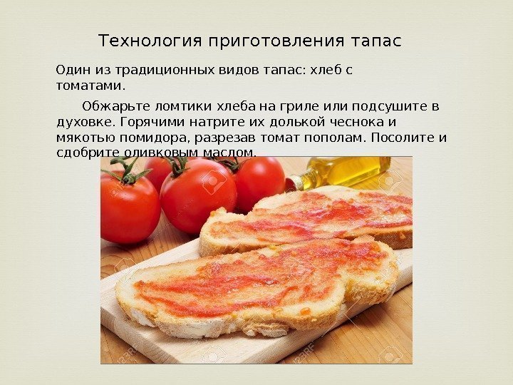 Технология приготовления тапас Один из традиционных видов тапас: хлеб с томатами. Обжарьте ломтики хлеба