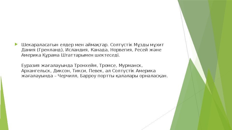  Шекараласатын елдер мен аймақтар. Солтүстік Мұзды мұхит Дания (Гренланд), Исландия, Канада, Норвегия, Ресей