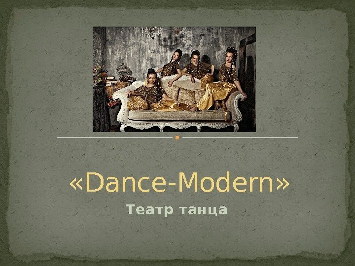 Театр танца « Dance - Modern » 