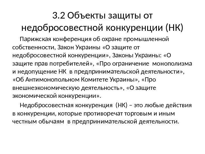 Защита от недобросовестной конкуренции. Объекты недобросовестной конкуренции. Недобросовестный конкурент. Нетрадиционные объекты ИС.