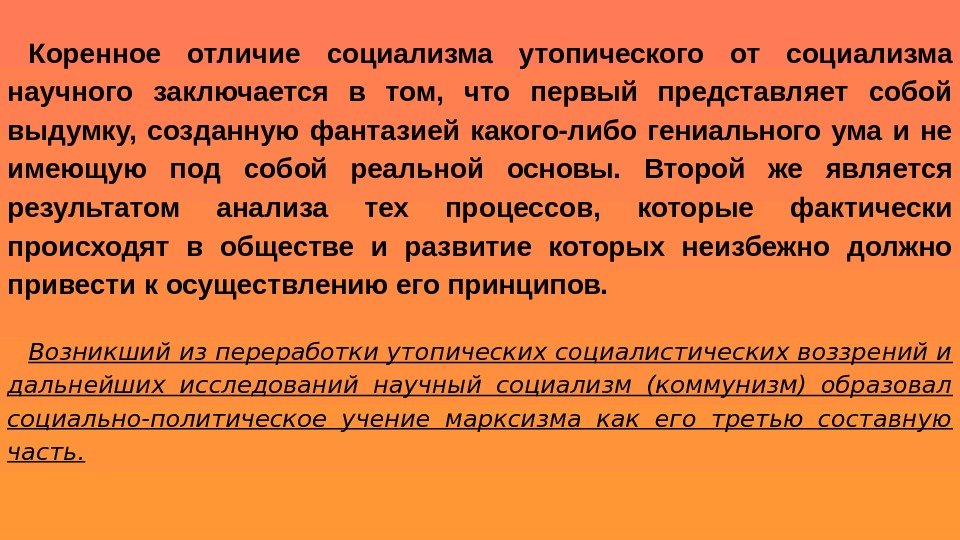 Коренное отличие социализма утопического от социализма научного заключается в том,  что первый представляет