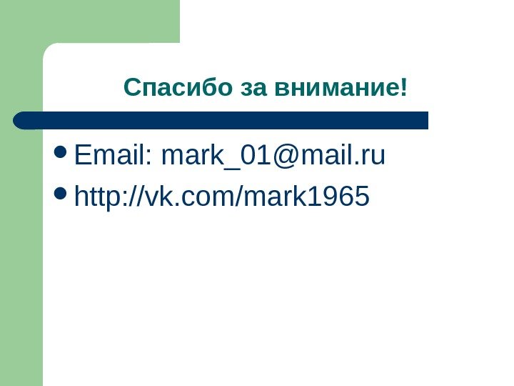   Спасибо за внимание! Email:  mark_01@mail. ru http: //vk. com/mark 1965 