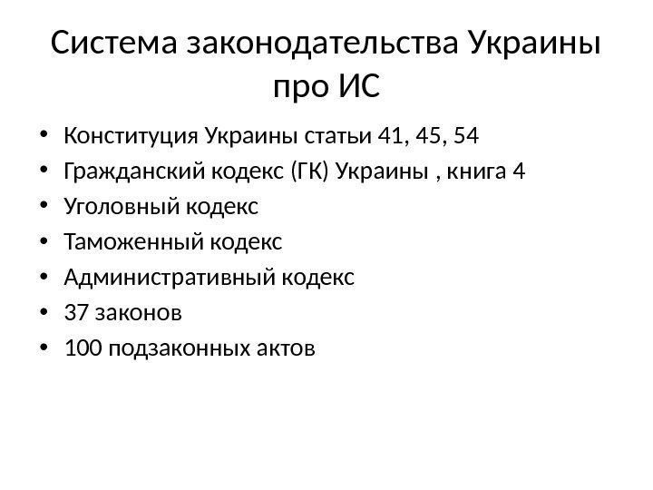 Система законодательства Украины про ИС • Конституция Украины статьи 41, 45, 54 • Гражданский
