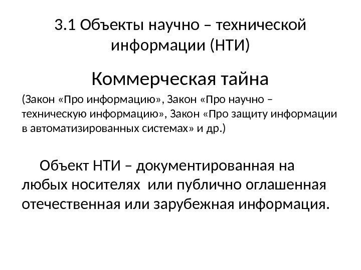 3. 1 Объекты научно – технической информации (НТИ) Коммерческая тайна (Закон «Про информацию» ,
