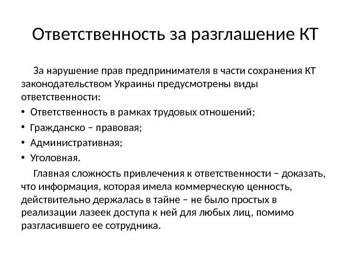 Ответственность за разглашение КТ За нарушение прав предпринимателя в части сохранения КТ законодательством Украины