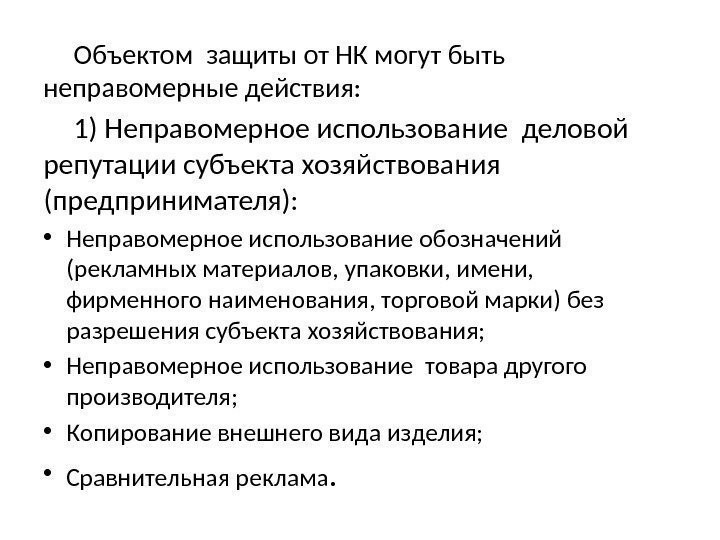 Объектом защиты от НК могут быть  неправомерные действия: 1) Неправомерное использование деловой репутации