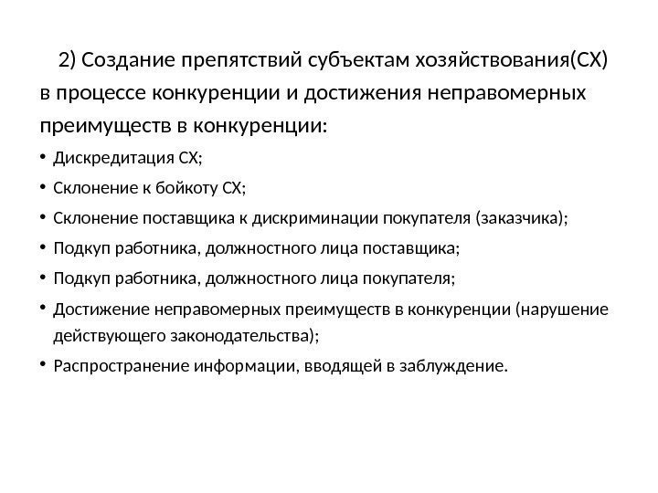 2) Создание препятствий субъектам хозяйствования(СХ) в процессе конкуренции и достижения неправомерных преимуществ в конкуренции: