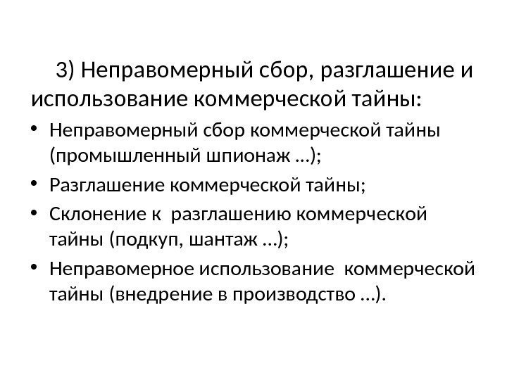 3) Неправомерный сбор, разглашение и использование коммерческой тайны:  • Неправомерный сбор коммерческой тайны