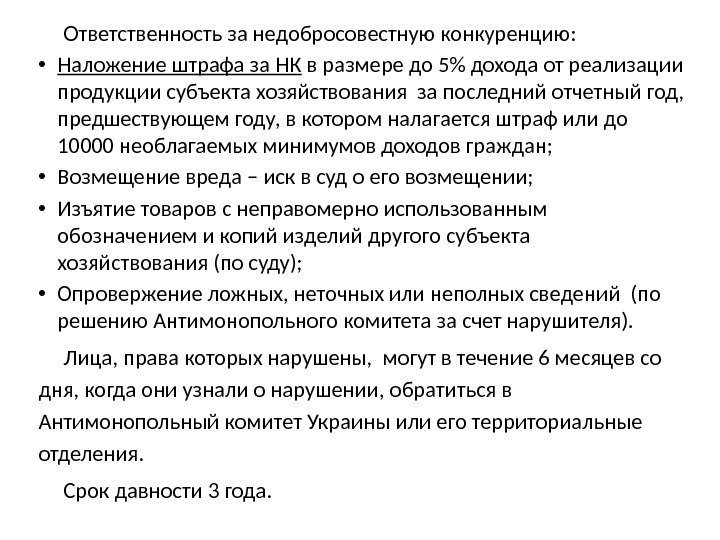 Ответственность за недобросовестную конкуренцию:  • Наложение штрафа за НК в размере до 5