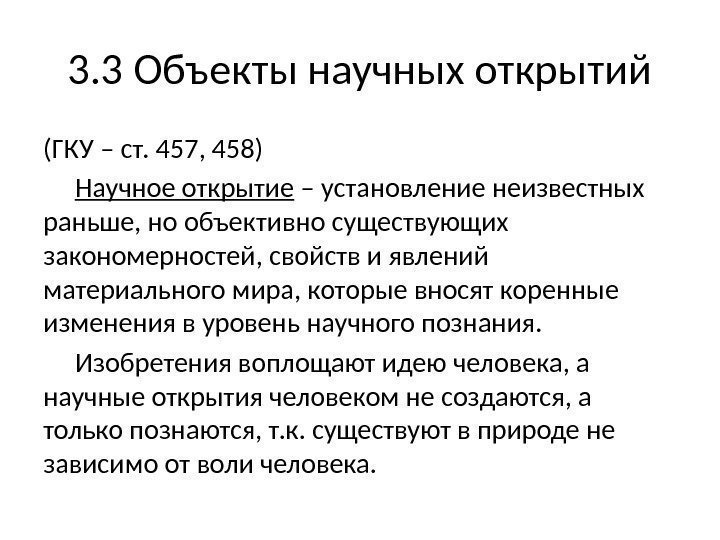 3. 3 Объекты научных открытий (ГКУ – ст. 457, 458) Научное открытие – установление