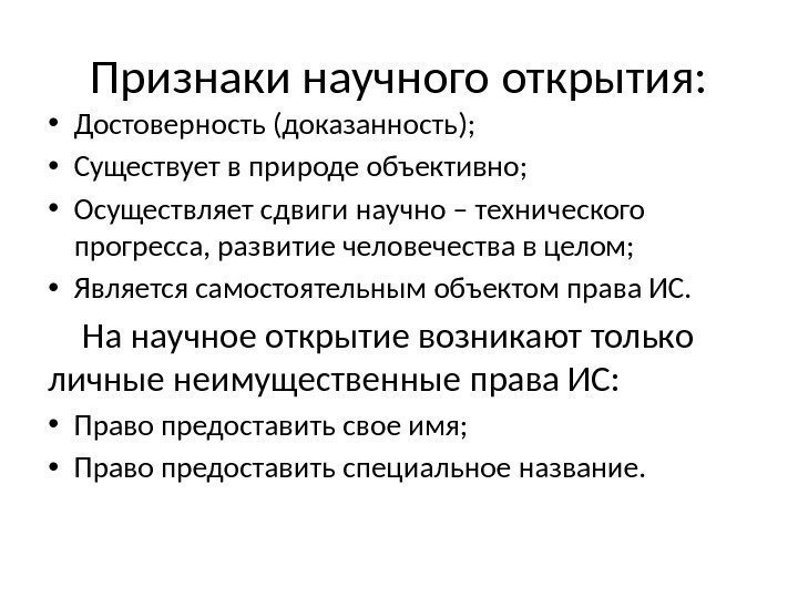 Признаки научного открытия:  • Достоверность (доказанность);  • Существует в природе объективно; 