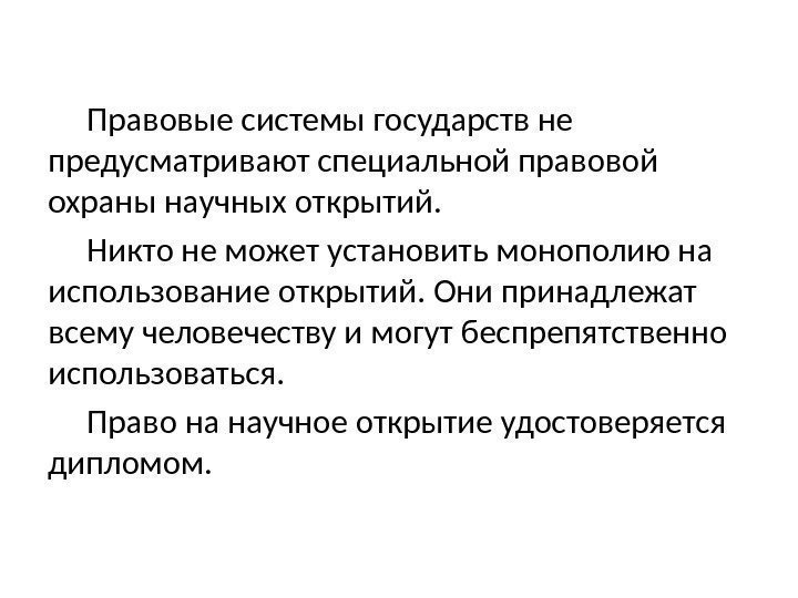 Правовые системы государств не предусматривают специальной правовой охраны научных открытий. Никто не может установить