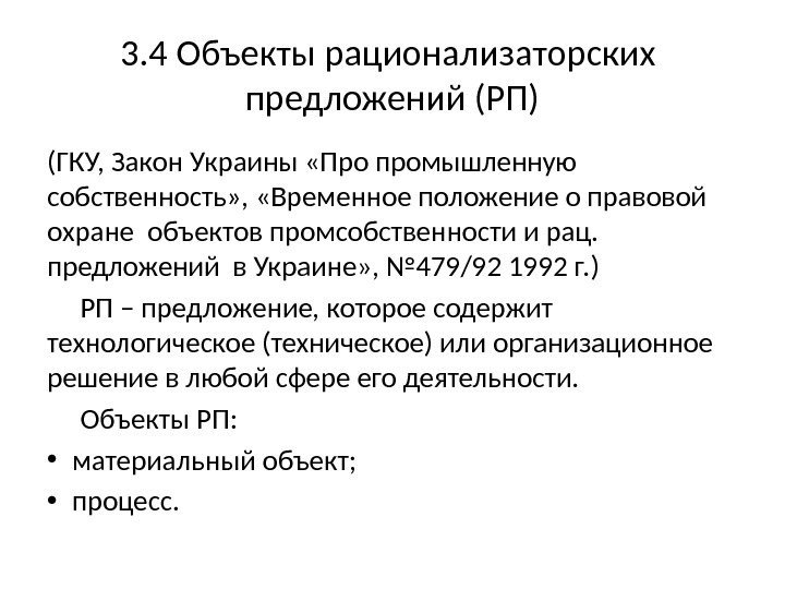 3. 4 Объекты рационализаторских  предложений (РП) (ГКУ, Закон Украины «Про промышленную  собственность»