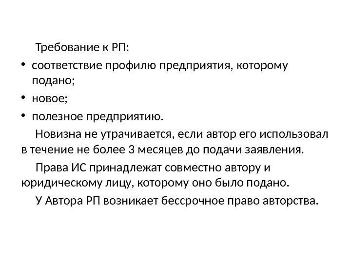 Требование к РП:  • соответствие профилю предприятия, которому подано;  • новое; 