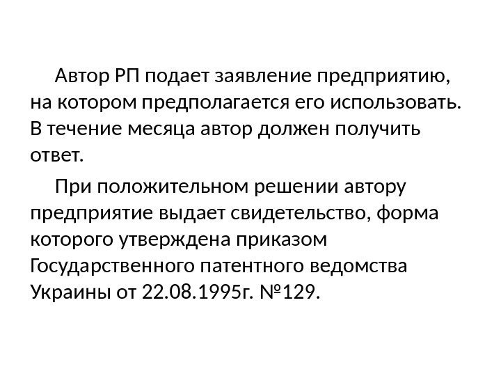 Автор РП подает заявление предприятию,  на котором предполагается его использовать.  В течение