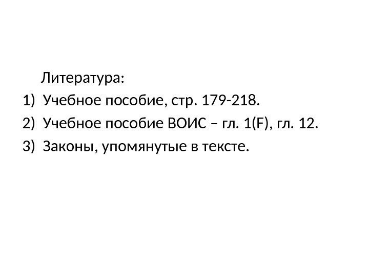 Литература: 1) Учебное пособие, стр. 179 -218. 2) Учебное пособие ВОИС – гл. 1(F),