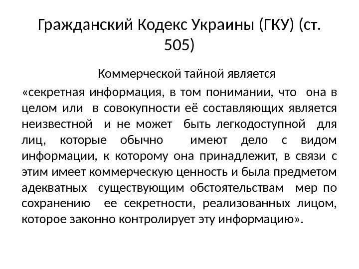 Гражданский Кодекс Украины (ГКУ) (ст.  505) Коммерческой тайной является «секретная информация,  в