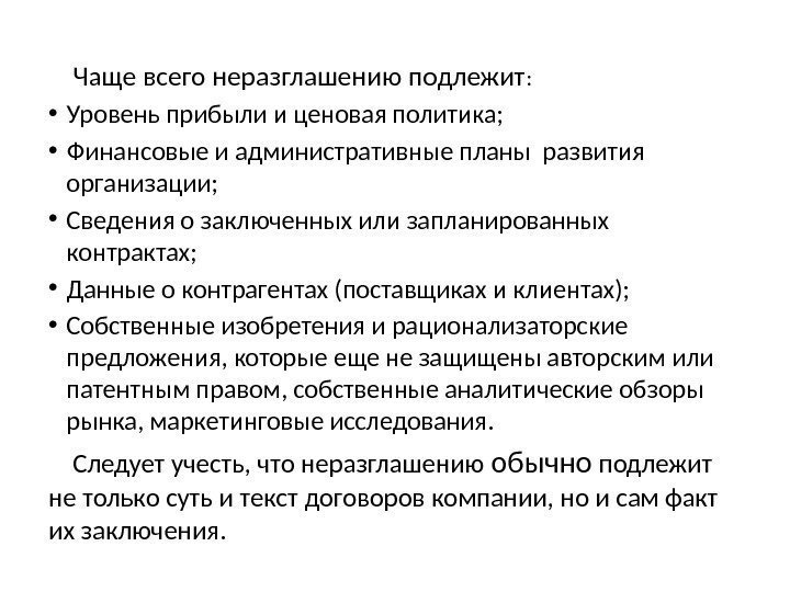 Чаще всего неразглашению подлежит :  • Уровень прибыли и ценовая политика;  •