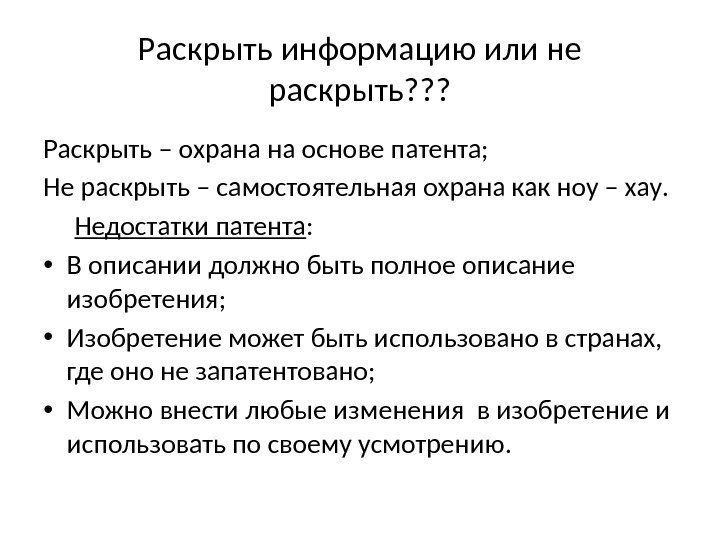 Раскрыть информацию или не раскрыть? ? ? Раскрыть – охрана на основе патента; Не