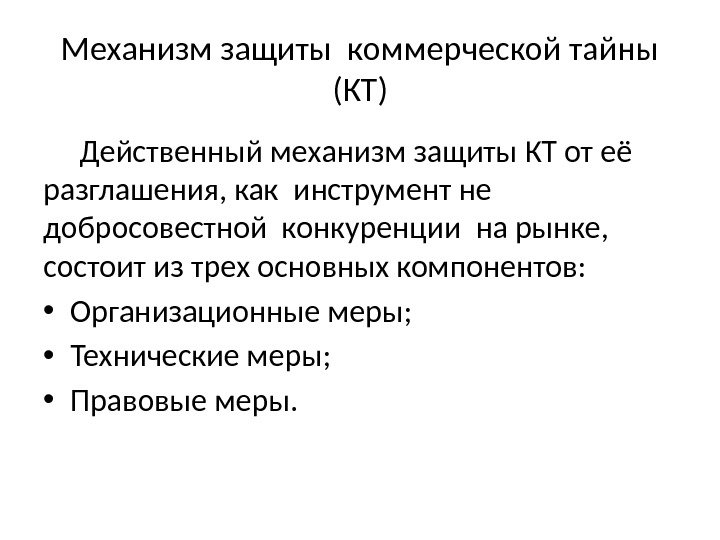 Механизм защиты коммерческой тайны (КТ) Действенный механизм защиты КТ от её разглашения, как инструмент