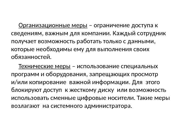 Организационные меры – ограничение доступа к сведениям, важным для компании. Каждый сотрудник получает возможность