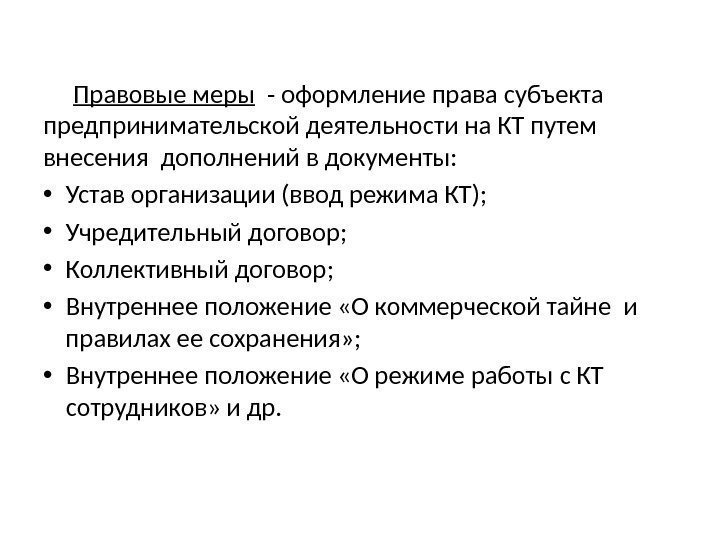 Правовые меры  - оформление права субъекта предпринимательской деятельности на КТ путем внесения дополнений