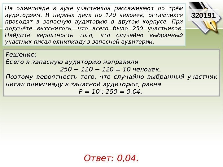 Решение:  Всего в запасную аудиторию направили 250− 120=10 человек.  Поэтому вероятность того,