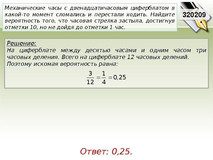 Решение:  На циферблате между десятью часами и одним часом три часовых деления. Всего