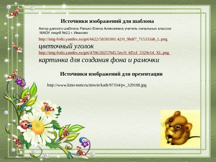 Источники изображений для презентацииhttp: //img-fotki. yandex. ru/get/6622/58581001. 42/0_9 bdf 7_715333 ab_L. png цветочный уголок