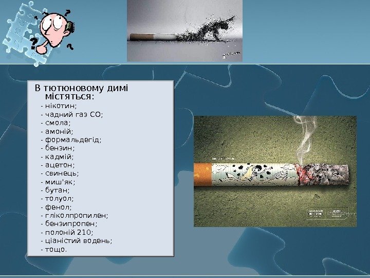  В тютюновому димі містяться:  - нікотин;  - чадний газ СО; 