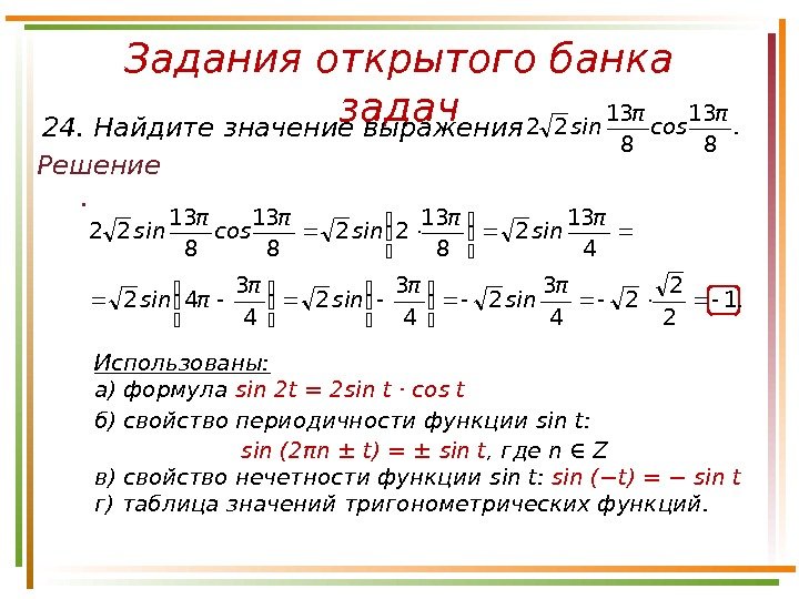 В ответе укажите значение выражения s π. Задания открытого банка задач по тригонометрии. Задания с решением тригонометрических выражений. Вычисление тригонометрических выражений примеры. Тригонометрические выражения ЕГЭ задания.