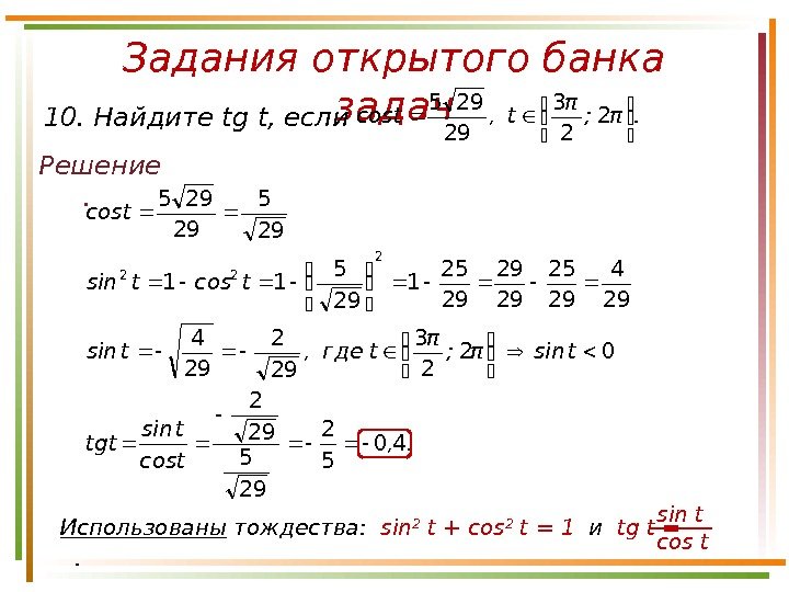 Найдите tg если cos. Решенные задания по банковскому. Tg2t формула. Как найти cos t. Найти TG A если.