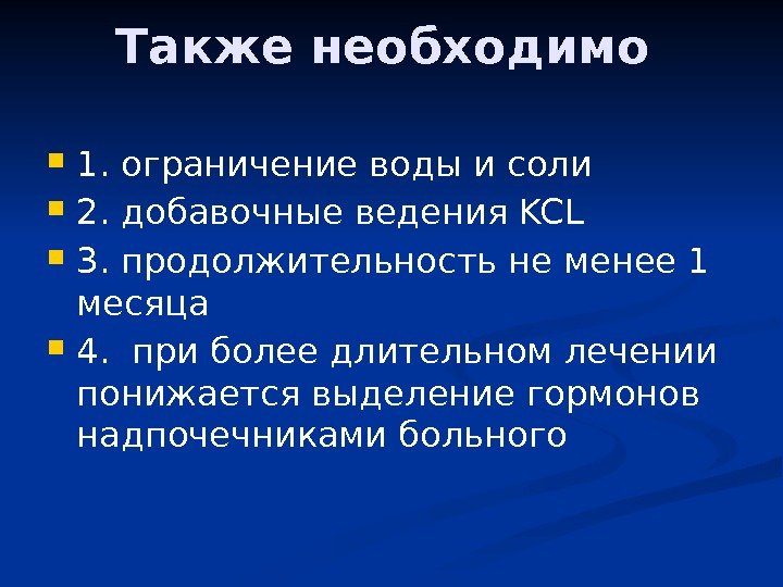 Также необходимо  1. ограничение воды и соли  2. добавочные ведения KCL 