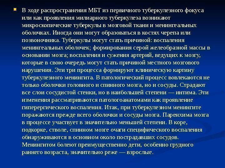  В ходе распространения МБТ из первичного туберкулезного фокуса или как проявления милиарного туберкулеза