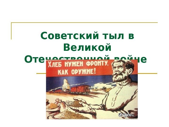 Советский тыл в Великой Отечественной войне  