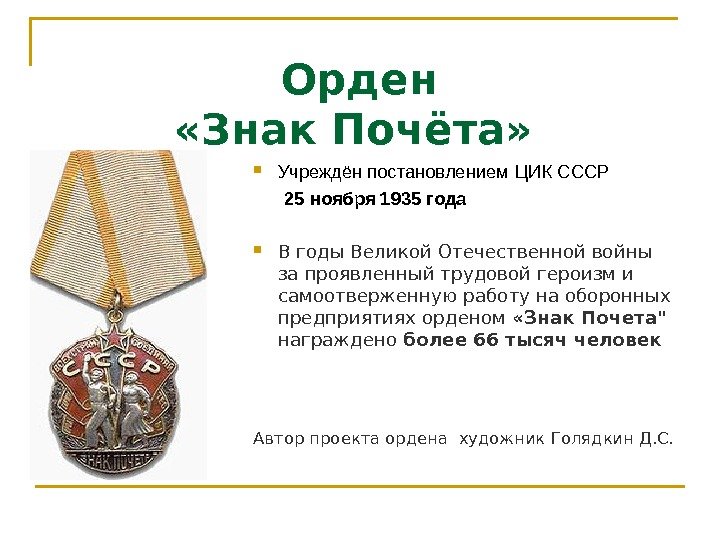  Орден  «Знак Почёта» Учреждён постановлением ЦИК СССР  25 ноября 1935 года