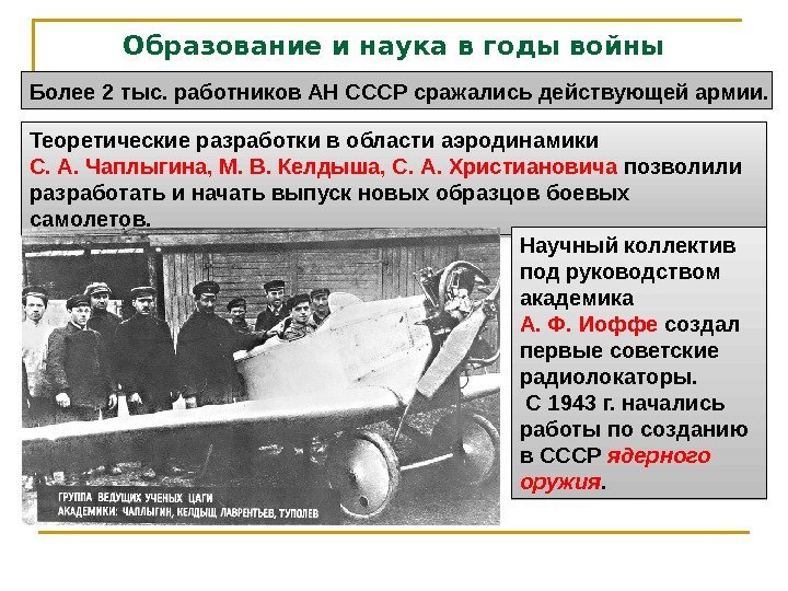 Образование и наука в годы войны Более 2 тыс. работников АН СССР сражались действующей