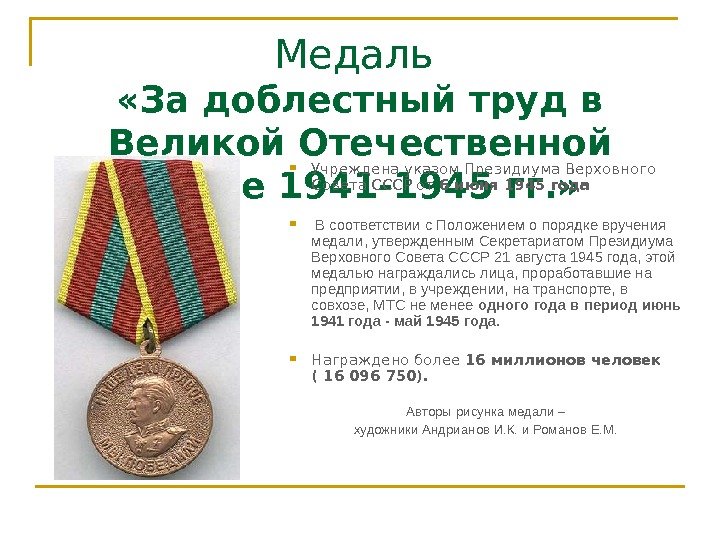 Медаль  «За доблестный труд в Великой Отечественной Войне 1941 -1945 гг. » 