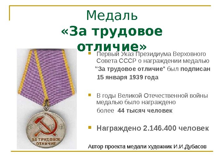 Медаль  «За трудовое  отличие»  Первый Указ Президиума Верховного Совета СССР о