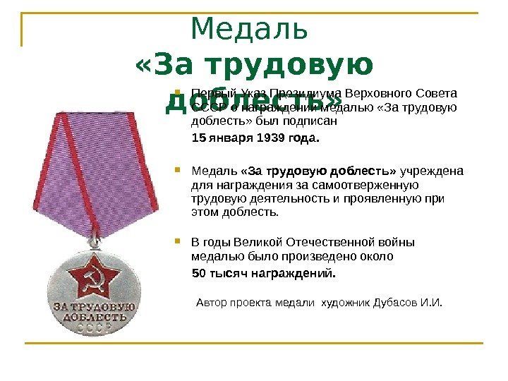 Медаль  «За трудовую доблесть»  Первый Указ Президиума Верховного Совета СССР о награждении
