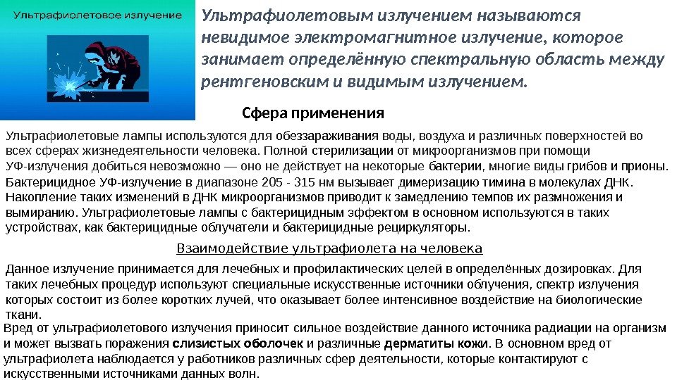 Излучением называют. Бактерицидное действие ультрафиолетового излучения. Невидимое электромагнитное излучение.. Вред ультрафиолетовых лучей. Вред ультрафиолетового излучения.