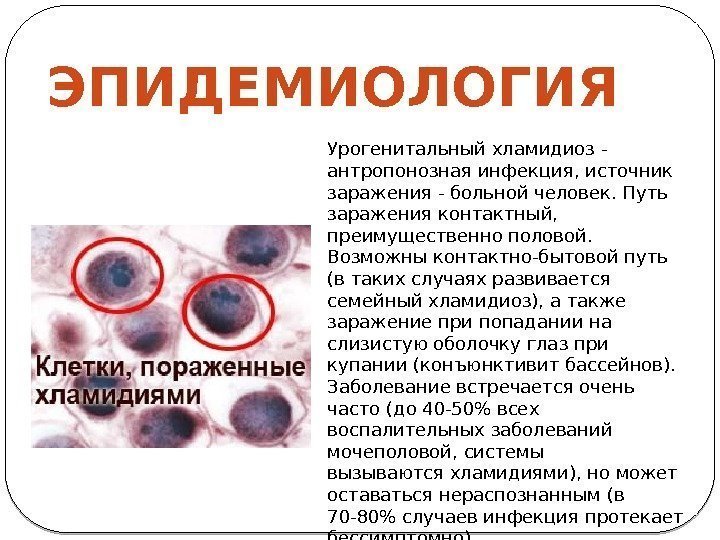 Урогенитальный хламидиоз - антропонозная инфекция, источник заражения - больной человек. Путь заражения контактный, 