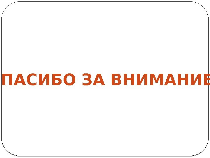  СПАСИБО ЗА ВНИМАНИЕ! 