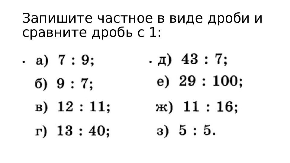 Запишите частное в виде дроби и сравните дробь с 1:  • • 