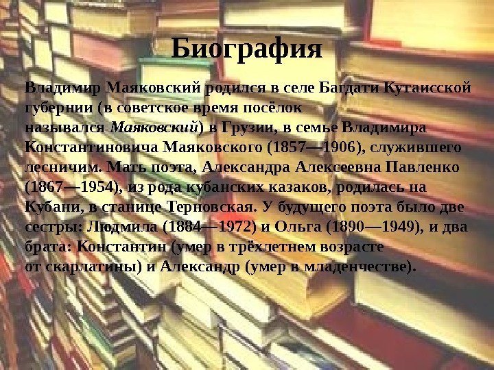 Биография Владимир Маяковский родился в селе Багдати Кутаисской губернии (в советское время посёлок назывался