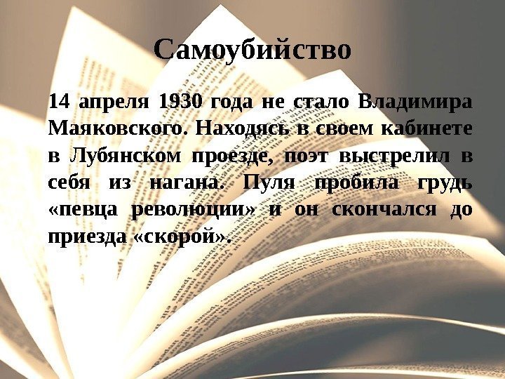 Самоубийство 14 апреля 1930 года не стало Владимира Маяковского.  Находясь в своем кабинете