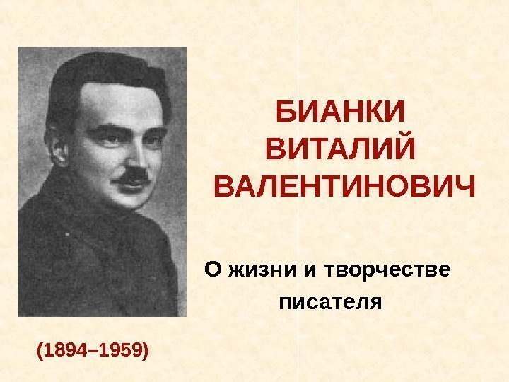 БИАНКИ ВИТАЛИЙ ВАЛЕНТИНОВИЧ О жизни и творчестве писателя (1894– 1959)  