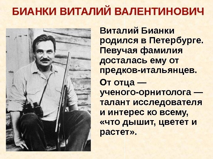 Виталий Бианки родился в Петербурге.  Певучая фамилия досталась ему от предков-итальянцев.  От