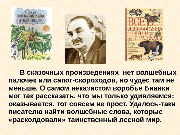 В сказочных произведениях нет волшебных палочек или сапог-скороходов, но чудес там не меньше. О